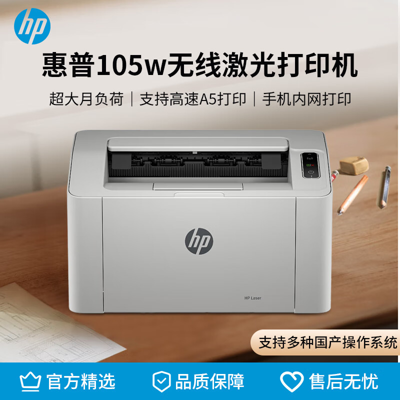 惠普（HP）105w无线激光打印机 打印机学生家用 家庭打印作业打印小巧简约(1008w焕新版）