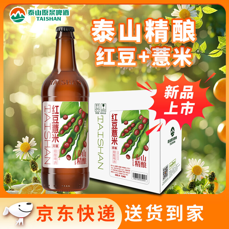 泰山啤酒（TAISHAN）红豆薏米精酿啤酒450mL*6瓶整箱装