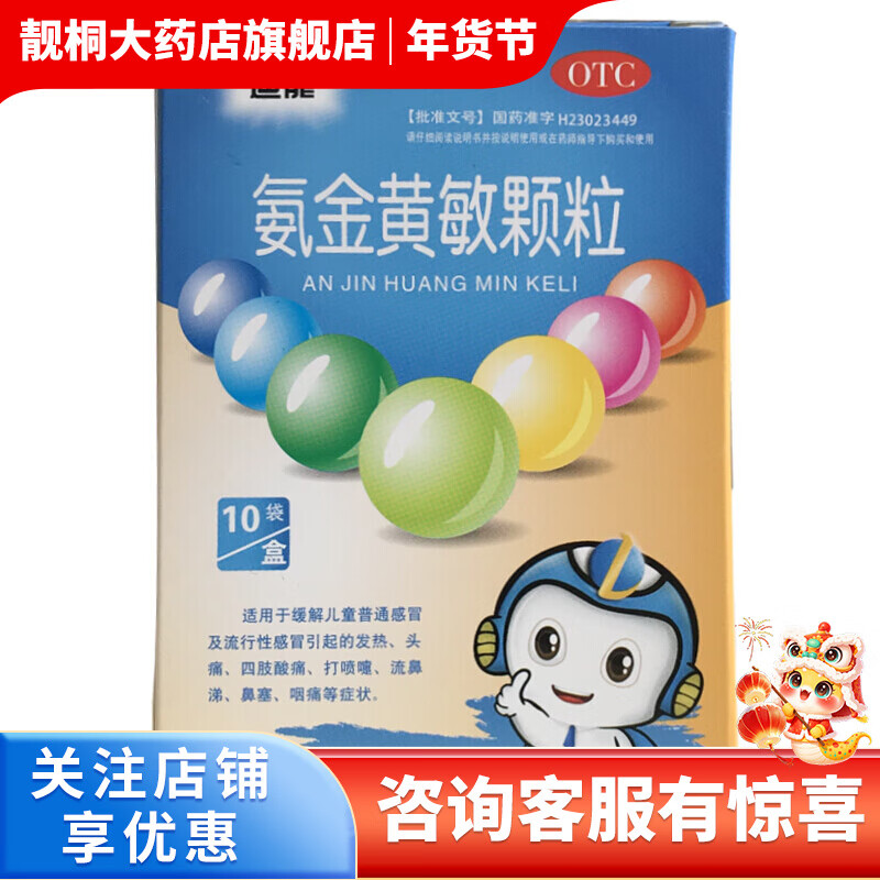 迪龙 氨金黄敏颗粒 2g*10袋 1盒装