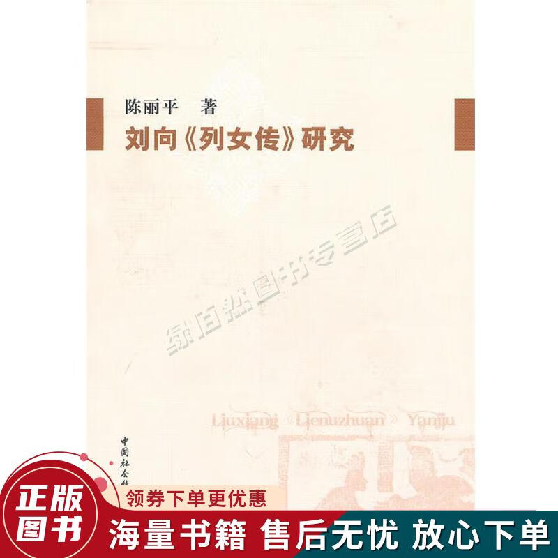 正版旧书 刘向列女传研究