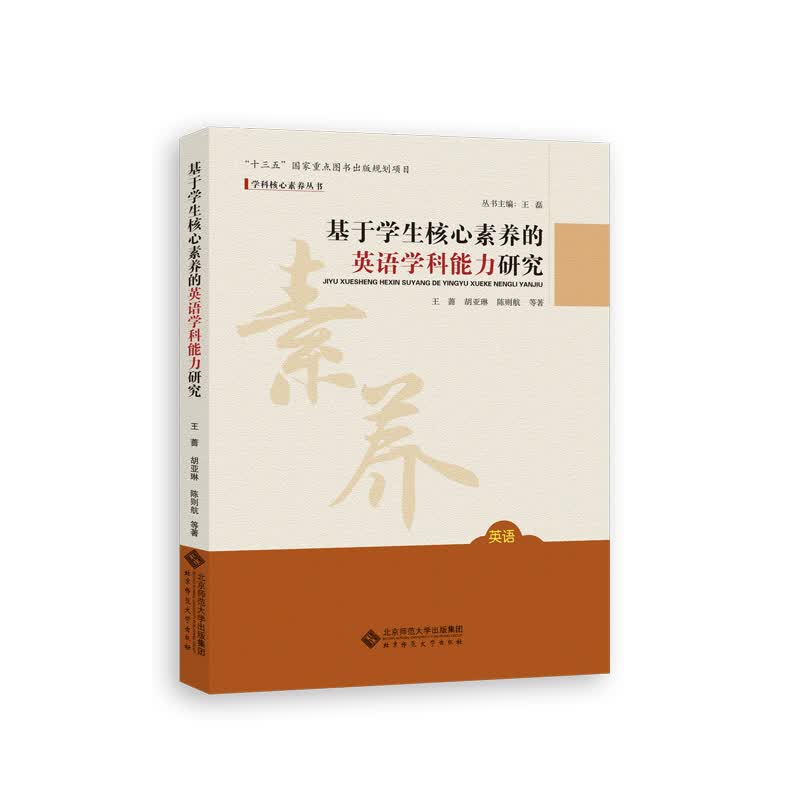 基于学生核心素养的英语学科能力研究