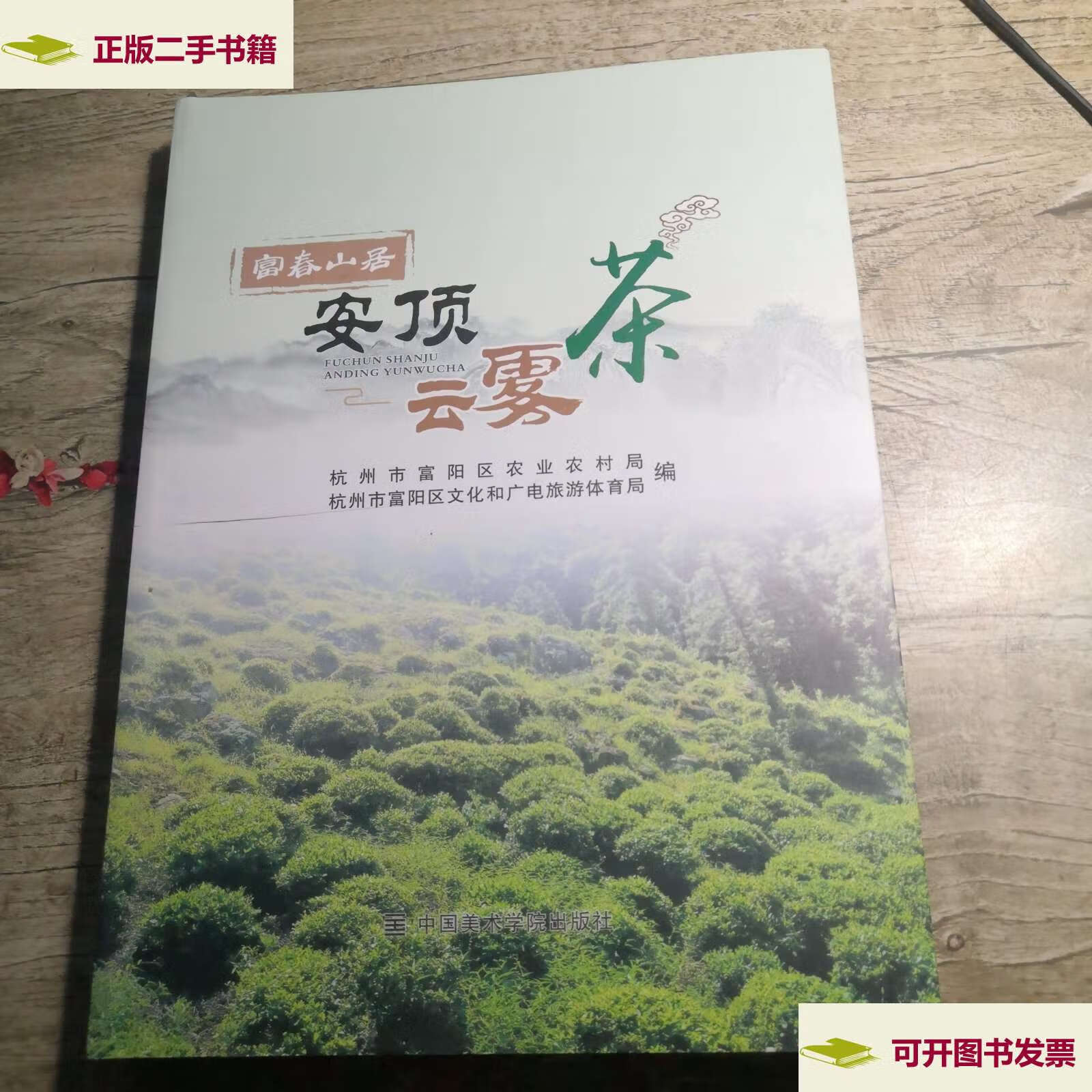 【二手9成新】富春山居 安顶云雾茶 /杭州市富阳区农业农村局 中国