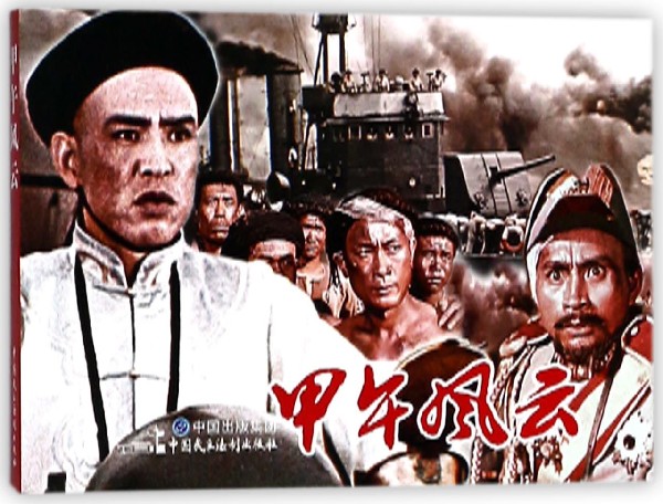 甲午风云