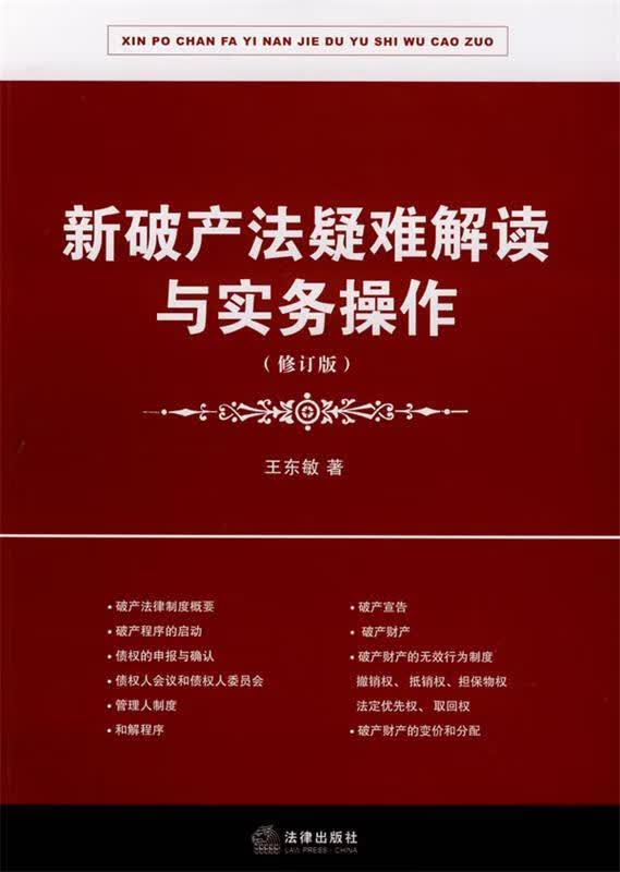 新破产法疑难解读与实务操作