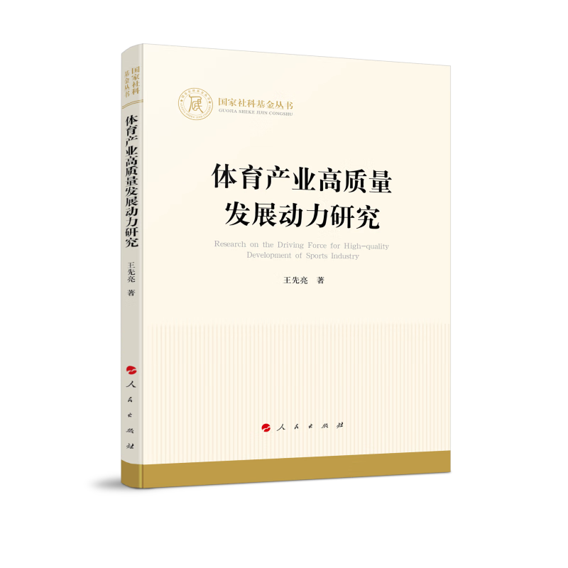 体育产业高质量发展动力研究(国家社科基金丛书—经济)怎么看?
