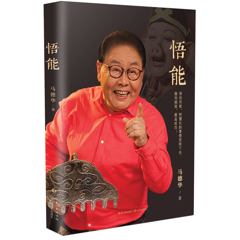 悟能 经典猪八戒扮演者马德华自传 不一样的西游故事