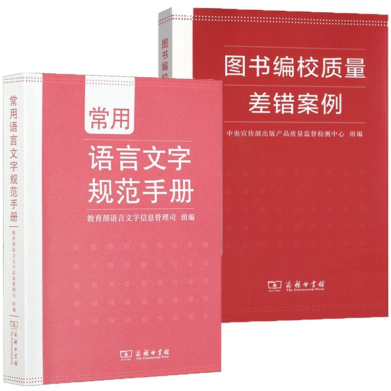 套装共2册：图书编校质量差错案例+常用语言文字规范手册  商务印书馆