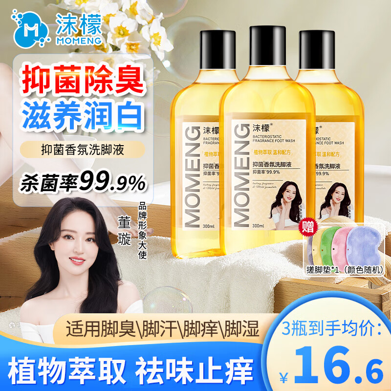 沫檬抑菌香氛洗腳液抑菌祛腳臭腳汗足浴液腳酸臭去異味留香泡腳水 買2送1【到手3瓶裝】