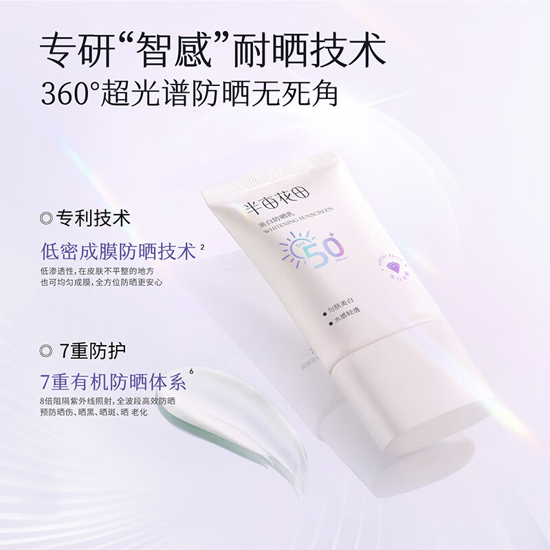 半亩花田美白防晒霜乳高倍SPF50+ 清爽滋润面部隔离PA+++ 官方正品 【美白防晒】30g*2