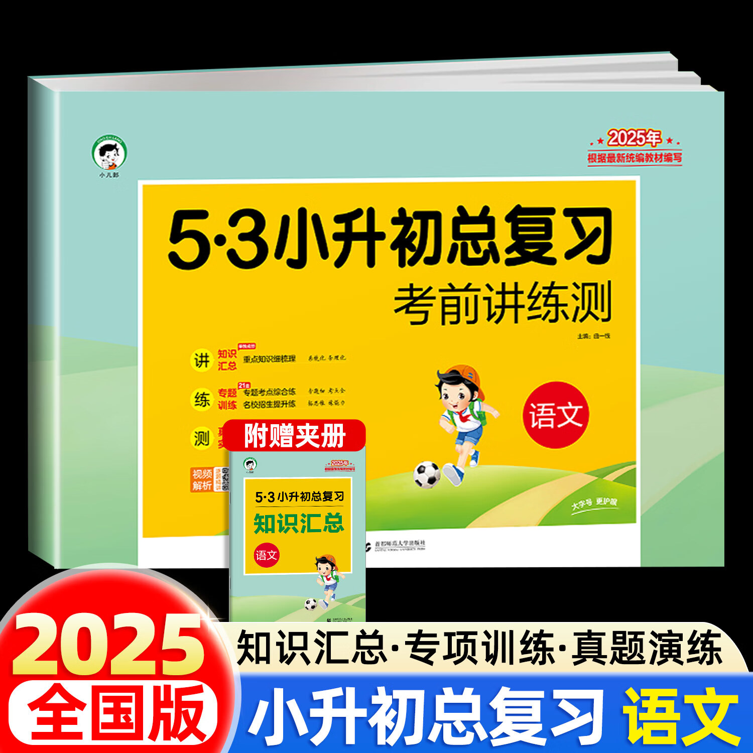 2025春53小升初总复习语文数学英语考前讲练测真题刷试卷知识汇总真题全国通用版五三练习试卷小学升初中考试复习 考前讲练测 语文