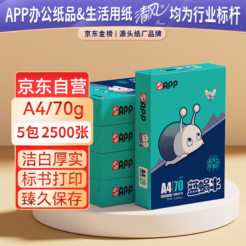 APP  ���APP ������ţ��A4/70g ��ӡֽ ˳�����׿�ֽ˫���ӡֽA4ֽ���� 500��/�� 5��/�䣨2500�ţ�