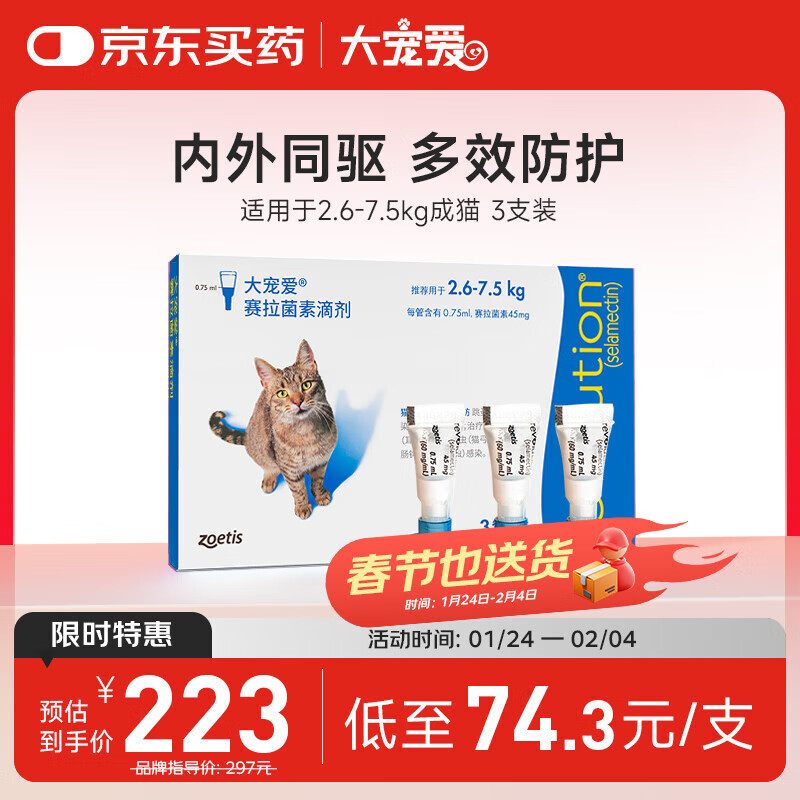 大宠爱 猫驱虫药 体内外同驱耳螨虱子跳蚤虫 2.6-7.5kg成猫 3支装