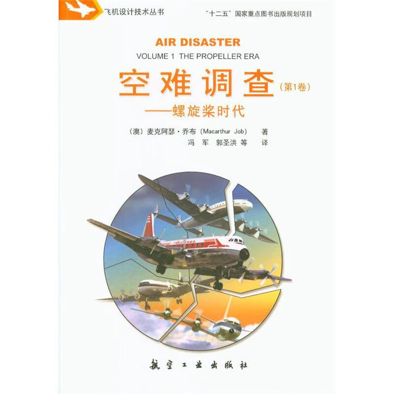 螺旋桨时代-空难调查-(第1卷)