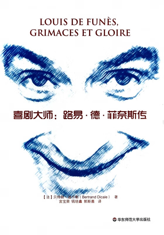 喜剧大师--路易·德·菲奈斯传