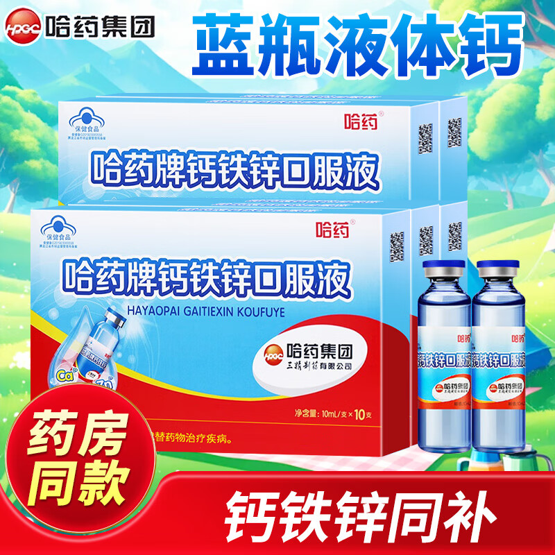 哈药钙铁锌口服液10ml*10支儿童成人孕妇乳母补钙补铁补锌三精蓝瓶钙 5盒装【共50支】
