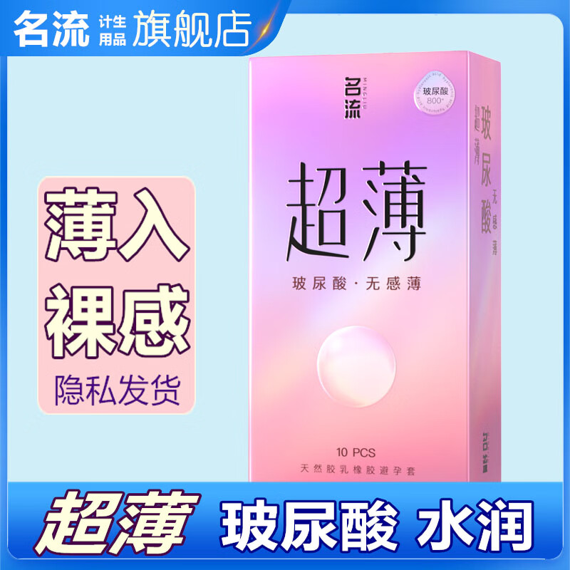 名流避孕套超薄003玻尿酸润滑安全套男女用光面裸入感避育用套套子byt 玻尿酸无感薄润滑10只