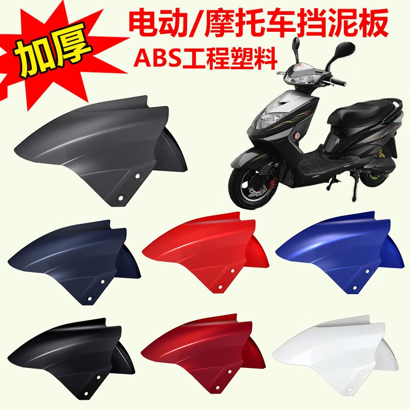 傲鳳（AOFENG）電動(dòng)車前擋泥板通用臺(tái)鈴電瓶車前輪泥瓦雅迪愛(ài)瑪綠源原裝配件大全 適用雅迪/愛(ài)瑪/臺(tái)鈴/新日/綠源