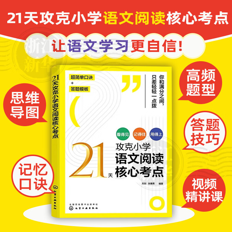 21天攻克小学语文阅读核心考点 语文阅读真题精练核心考点精讲 21天告别小学作文系列 化学工业出版社 21天攻克小学语文阅读核心考点