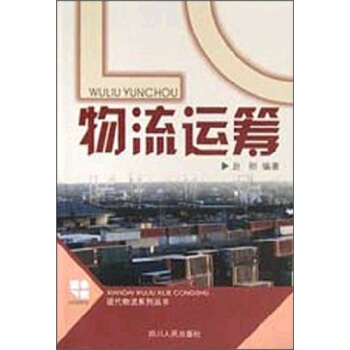 物流运筹 赵刚 著