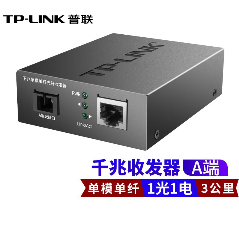 普联(TP-LINK) TL-FC311A/B-3套装 单模单纤千兆光纤收发器1000M光电转换器 TL-FC311A-3 一台价