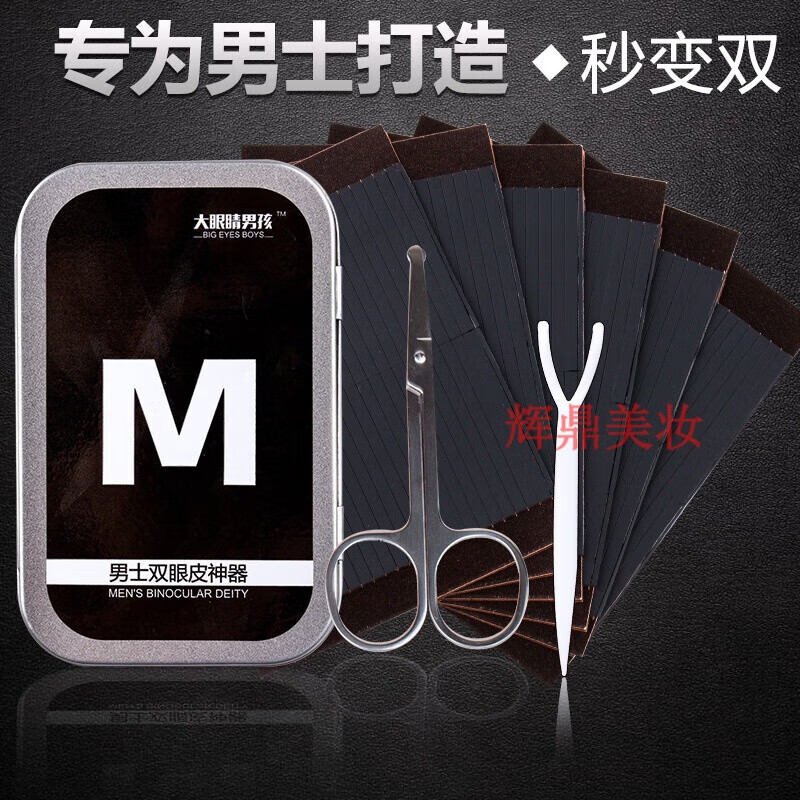 大眼睛男孩男士專用雙眼皮貼隱形逼真纖維條自然無痕拉線定型大眼雙眼皮 男士纖維條男士雙眼皮貼(配剪刀 260貼/盒*2