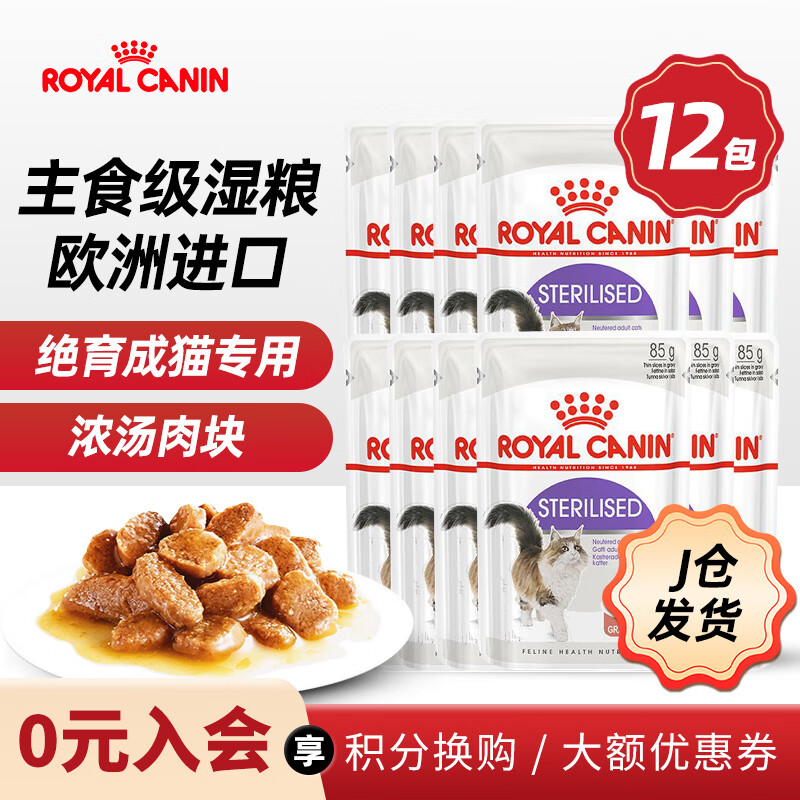 皇家（ROYAL CANIN）猫零食进口全价猫粮主食级湿粮软包猫适用 绝育成猫用湿粮包85g*12包