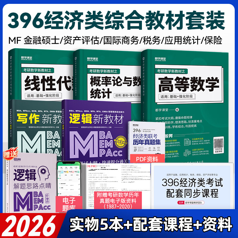 396经济类联考教材 线性代数+高等数学+概率论+逻辑+写作综合考试用书 真题试卷考点 都学课堂 396经济类综合（教材
