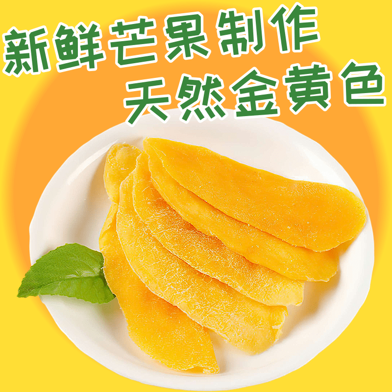 米囹菲律賓芒果干新鮮芒果制作水果果干蜜餞辦公室休閑零食500g 500g*1包