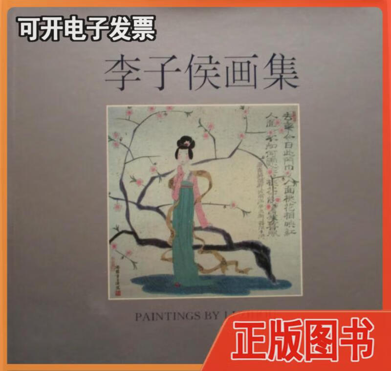 【二手】李子侯画选,画集,作品集 李子侯 浙江美术学院出版社