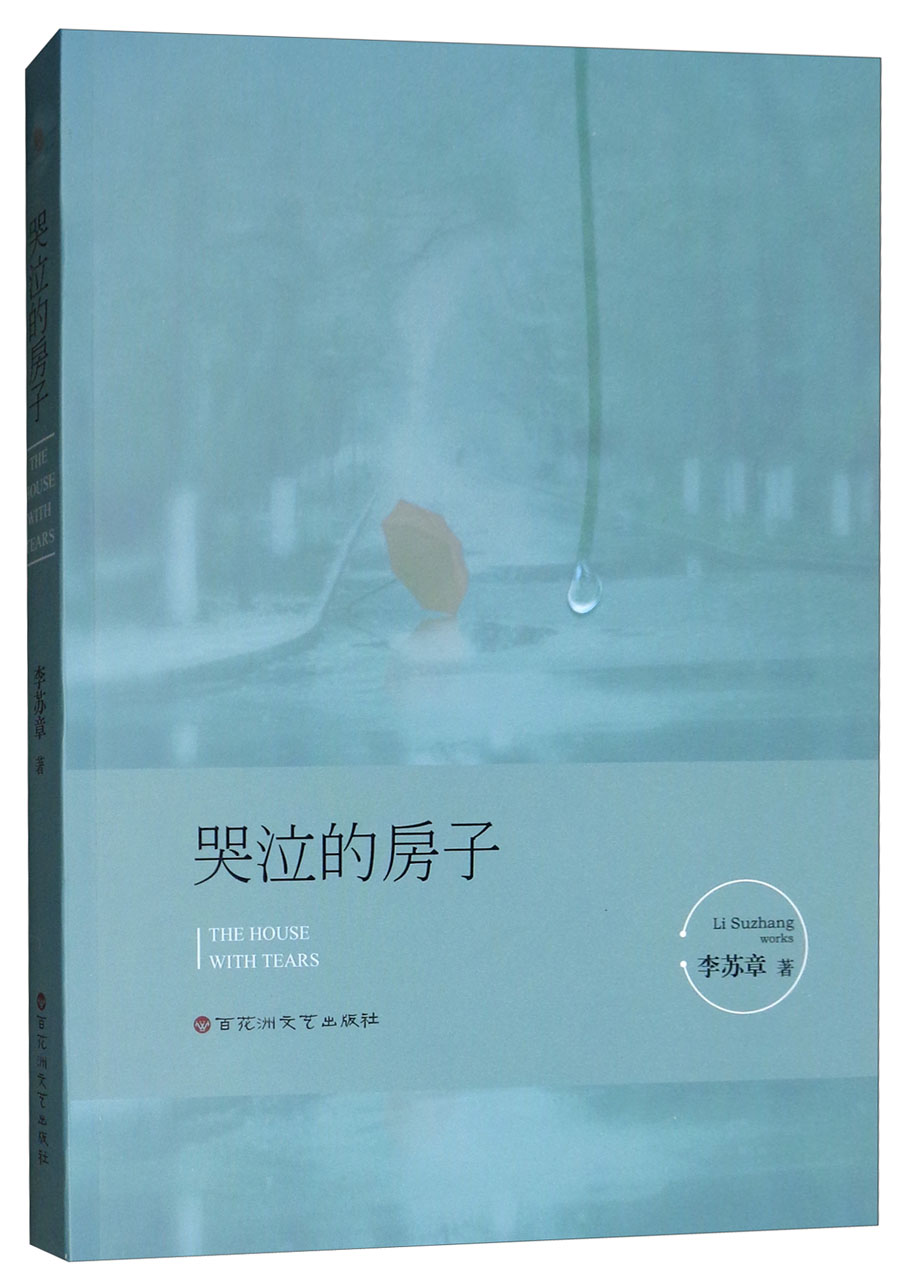 哭泣的房子