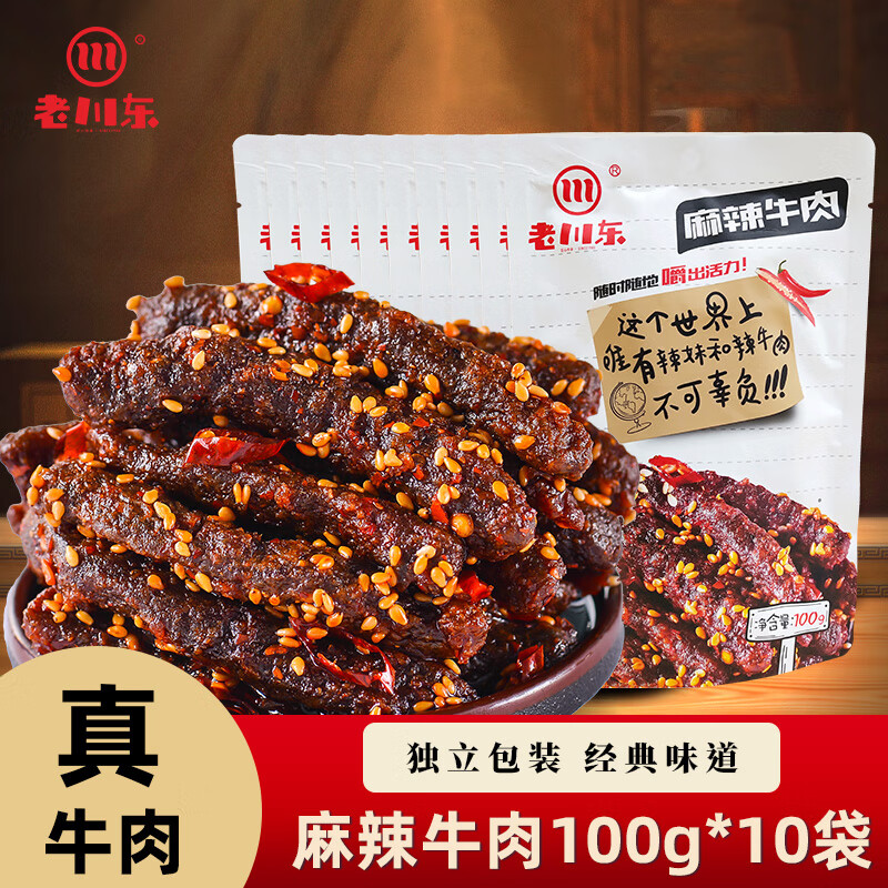 老川東麻辣牛肉干2斤裝 四川成都特產(chǎn)小吃零食牛肉干香辣味10袋裝 【麻辣牛肉100g*10袋】