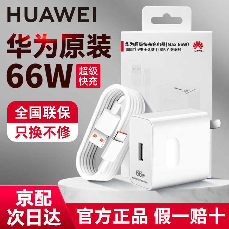 华为原装66w超级快充充电器mate70 60 50 40 30 p70p60p50p40pro nova11 10 9 8适用荣耀80 70 60手机 【66W超级快充套装】11V6A充电头＋6A数