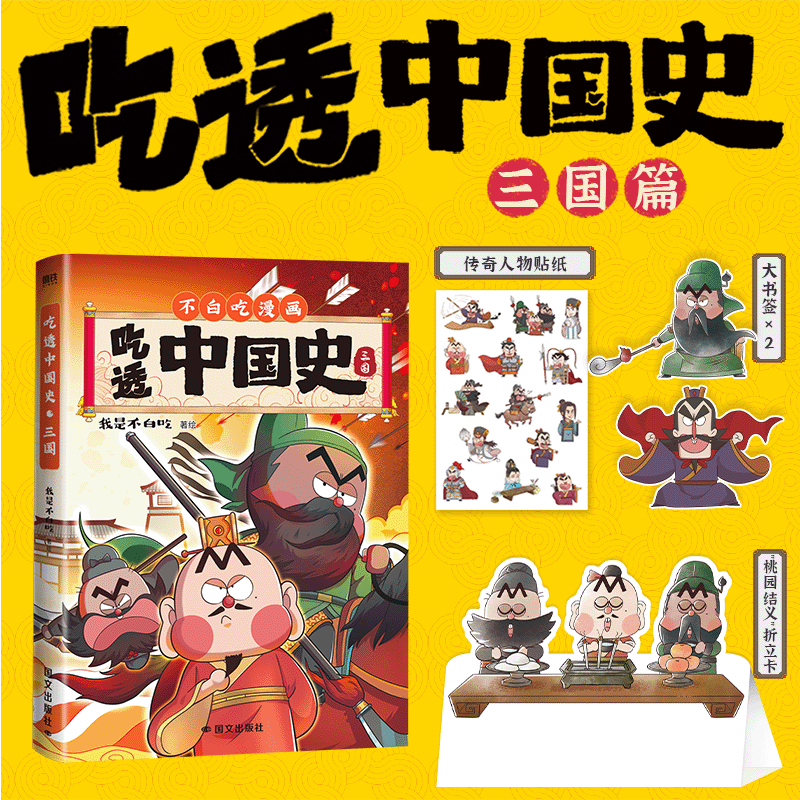 正版 吃透中国史三国书我是不白吃系列全套 东汉末年分三国 春秋战国唐宋明秦汉科普漫画 区分三国演义和正史记录还原三国的真面目 【主图款】吃透中国史·三国 附赠品