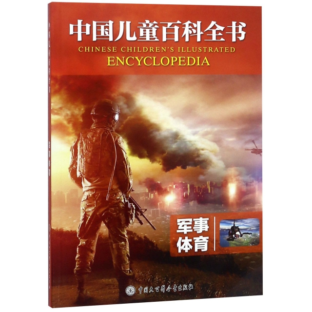 军事体育/中国儿童百科全书 