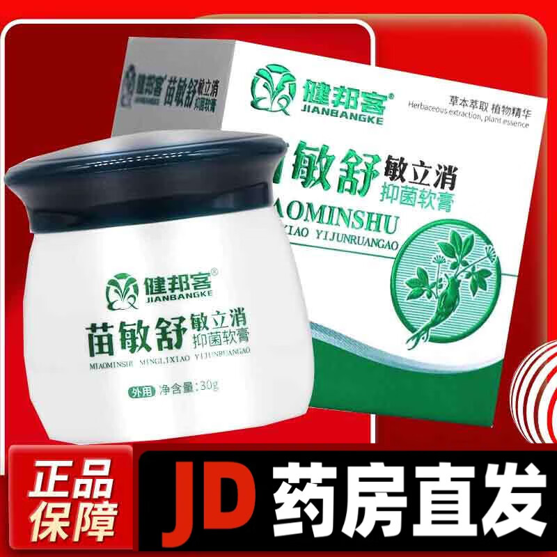 热销款】【正品保障】健邦客苗敏舒皮肤乳膏外用抑菌软膏苗敏舒 外用乳膏 3盒装(下单送棉签)