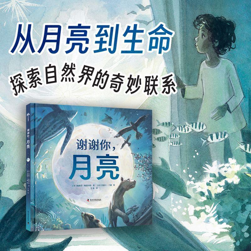 谢谢你，月亮梅丽莎·斯图尔特科学普及出版社9787110108437 文学书籍