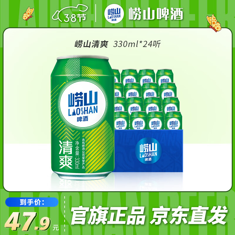 崂山啤酒（laoshan beer）8° 330ml*24听 青岛崂山啤酒 整箱罐装 精选制麦口感爽透 330mL 24罐 整箱装