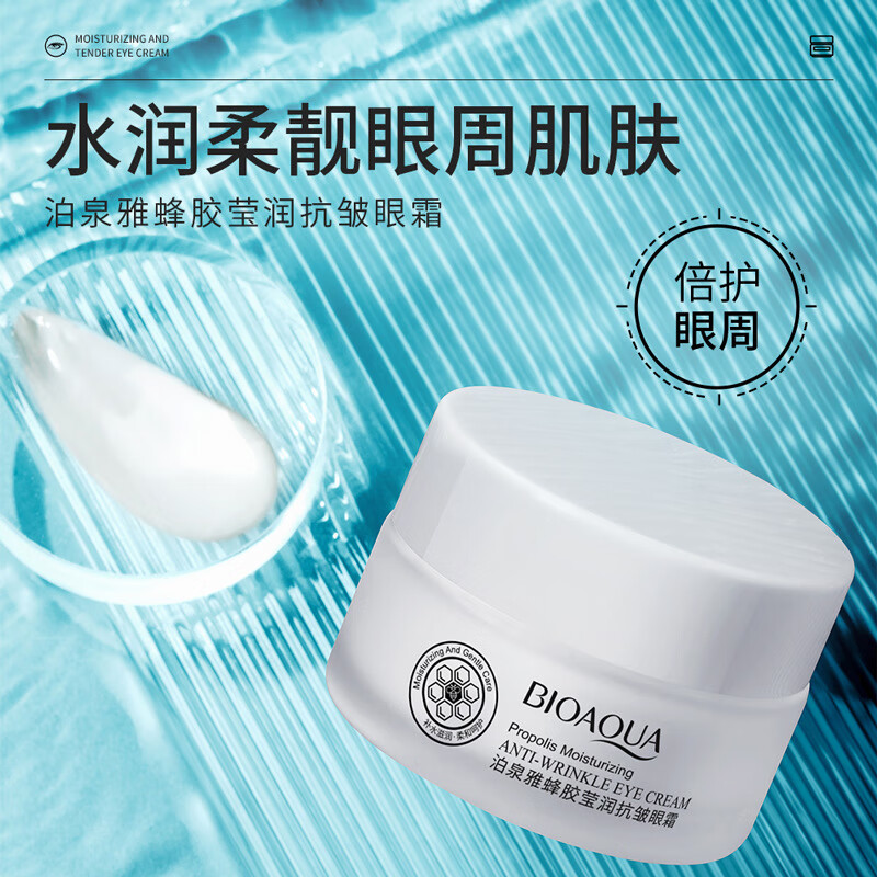 泊泉雅蜂胶滋润抗皱眼霜呵护眼周纹补水黑眼圈眼部护理眼霜 1盒*眼霜