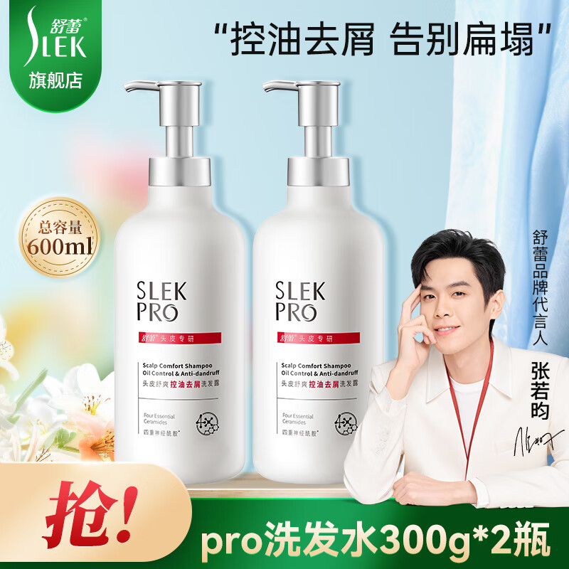 舒蕾PRO氨基酸洗发水头皮舒爽控油去屑氨基酸洗发露【张若昀同款】 控油去屑洗发水300ml*2瓶