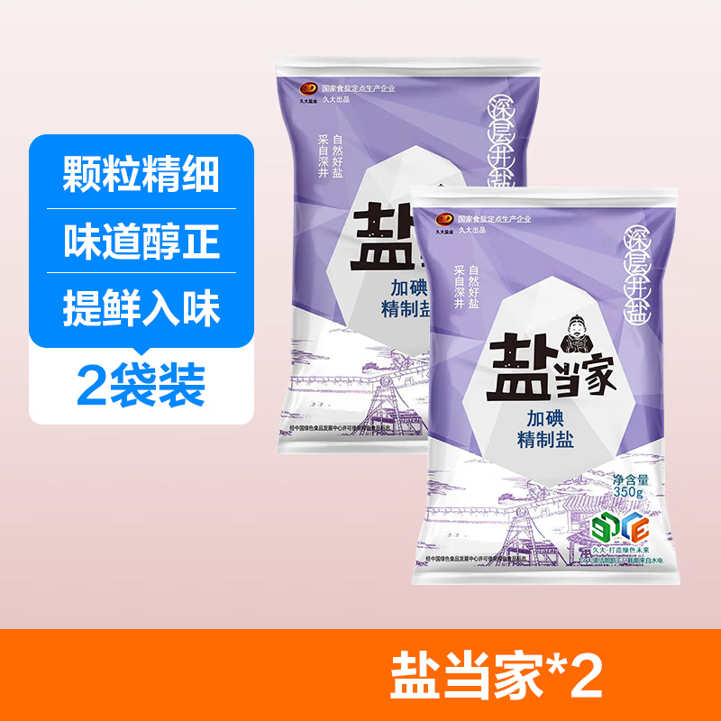 盐当家【福利】加碘精制盐350克袋含碘食用盐盐巴纯精岩盐家用调味品 食用盐350g*2袋