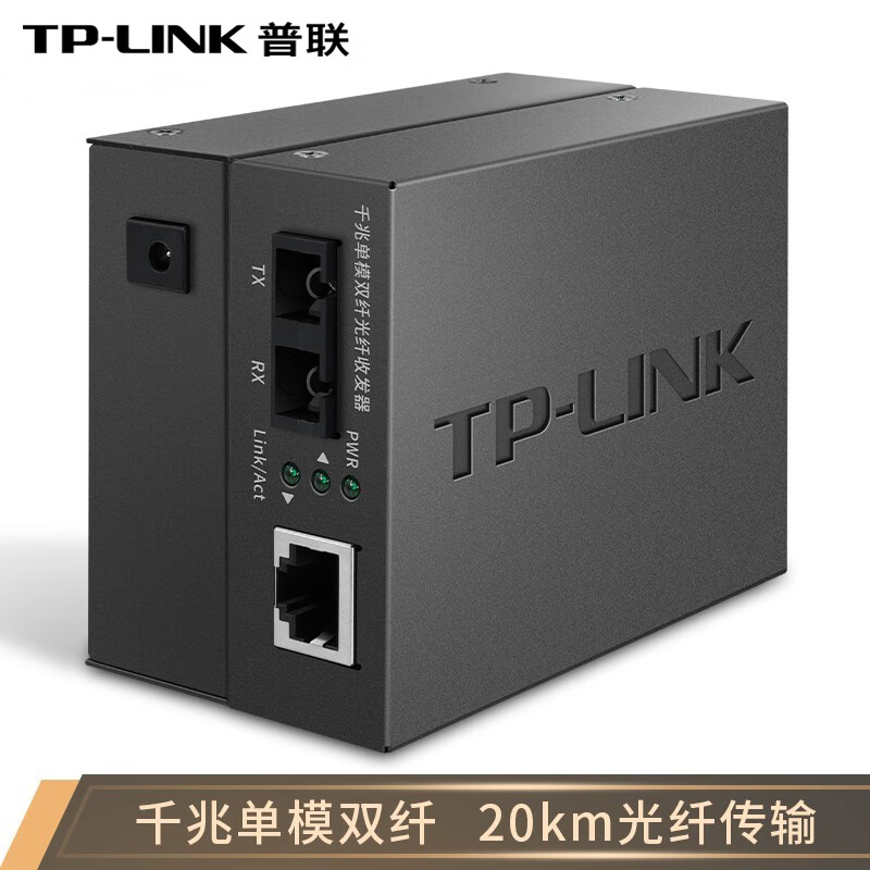 普联（TP-LINK） 千兆单模双纤20公里光纤收发器TL-FC312-20光电转换器光收发转发器 单模双纤20公里 一台价