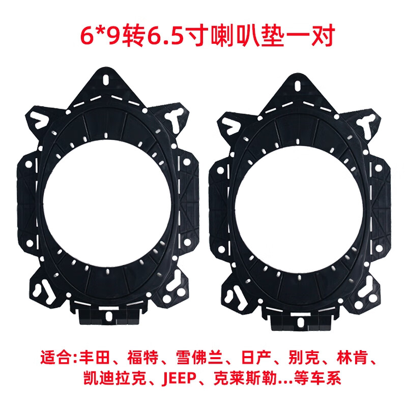 語(yǔ)森憶汽車日產(chǎn)別克凱迪拉克林肯JP6*9寸轉(zhuǎn)6.5寸無(wú)損音響喇叭支架墊圈 多功能6*9轉(zhuǎn)6.5寸喇叭墊一對(duì)