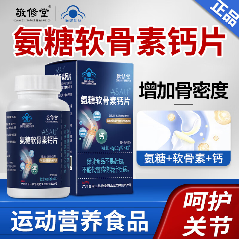 敬修堂氨糖软骨素钙片中老年成人关节补钙增加骨密度盐酸氨基葡萄糖营养 氨糖软骨素钙片*3盒（120片）