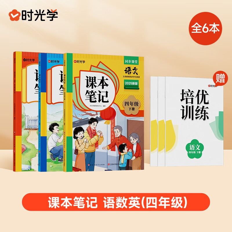 【时光学】2026春新版语文数学英语课本笔记四年级下册赠培优训练 小学生课堂笔记人教版同步教材学霸随堂笔记知识梳理