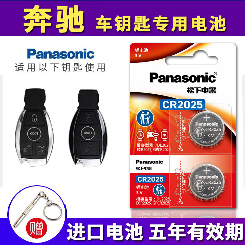 松下(Panasonic)CR2025纽扣 原装进口 3V适用于奔驰GLA GLB GLC GLE GLK GLS CLA B200汽车钥匙遥控器电池 CR-2025 2粒