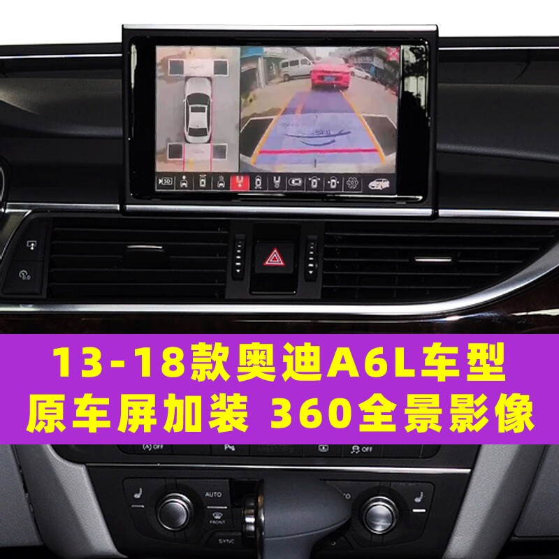 適配奧迪A6L13-18款車型改裝行車記錄全車影像360全景影像 13-16款A(yù)6L車型 360全景影像 不