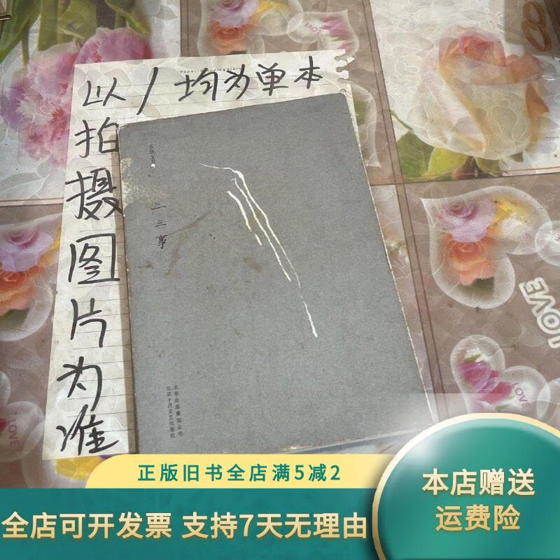 【绝版旧书】二三事:安妮宝贝十年修订典藏文集 北京十月文艺出版社
