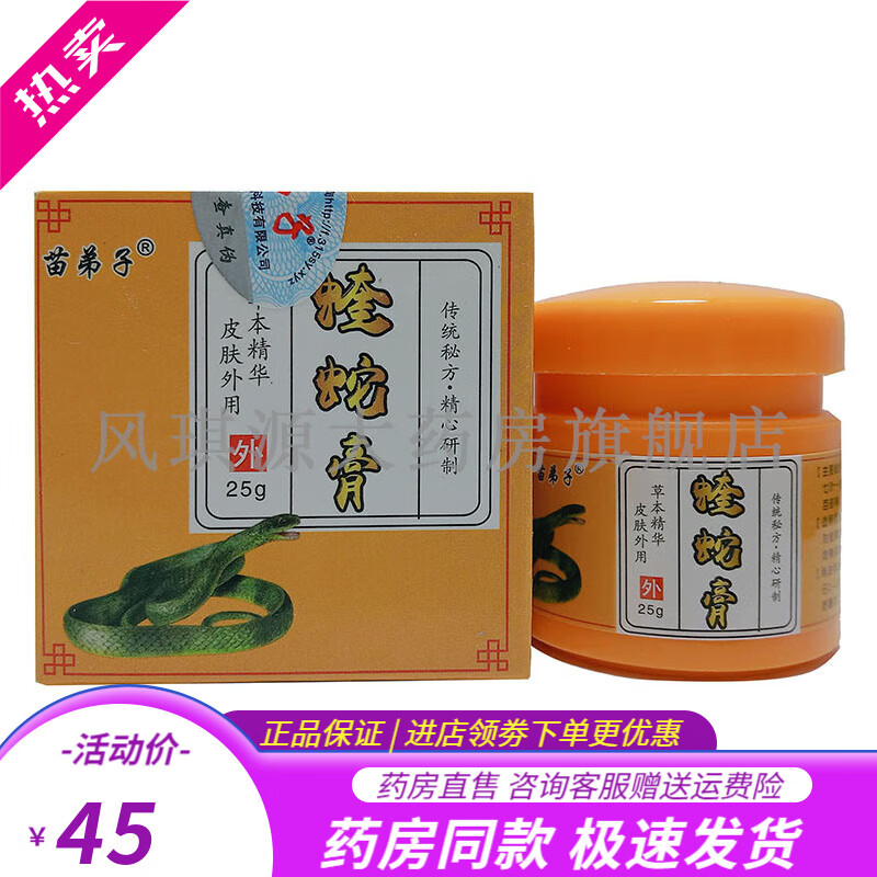 药房直售苗弟子蝰蛇膏 25g/盒 外用 /盒 外用