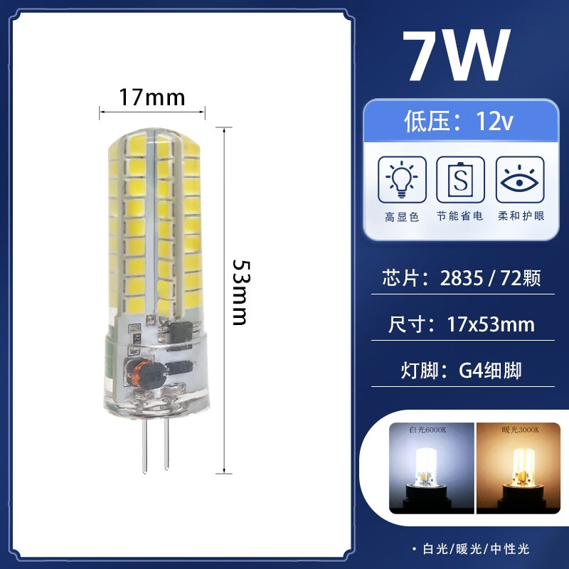 g4燈珠led插腳高亮低壓12v水晶燈插泡220v超亮g9光源燈節(jié)能小燈 G4-12V 7W(2835-72珠)【AC/DC 白光 6000k