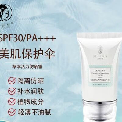 宝姬妮 GENIE PUR学生军训夏季户外沙滩不油腻防紫外线补水保湿隔离防晒霜 30g